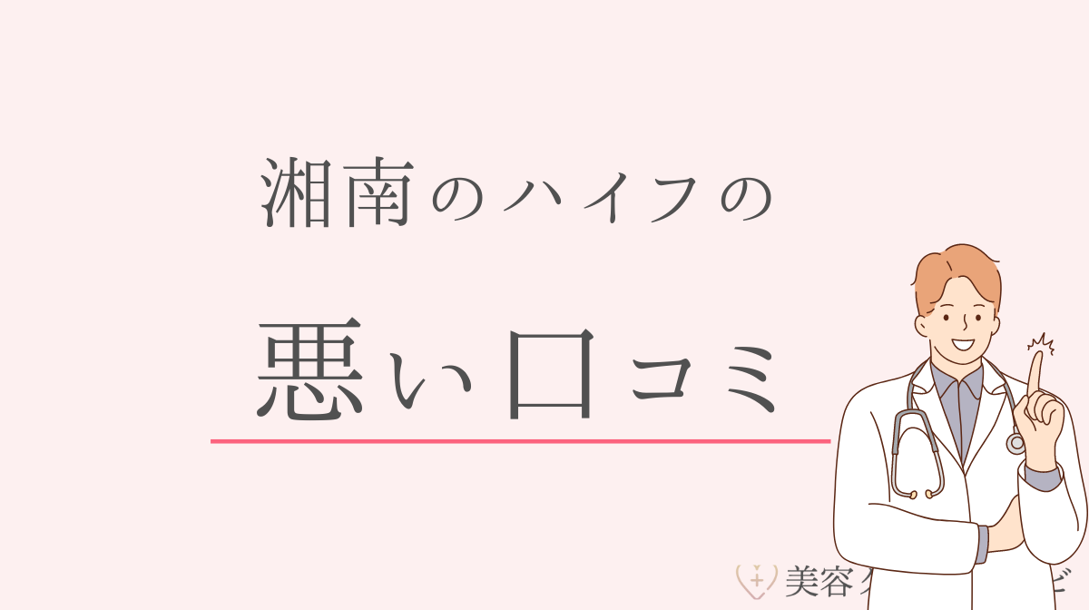 湘南美容クリニックのハイフ施術の悪い口コミ